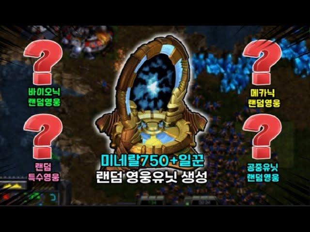 (3인용맵 솔플) 이맵의 공략은 미친듯이 돈벌고 랜덤영웅유닛만 주구장창 뽑아주면 됩니다.