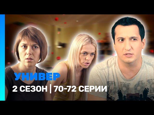 УНИВЕР. НОВАЯ ОБЩАГА: 2 сезон | 70-72 серии @TNT_serials