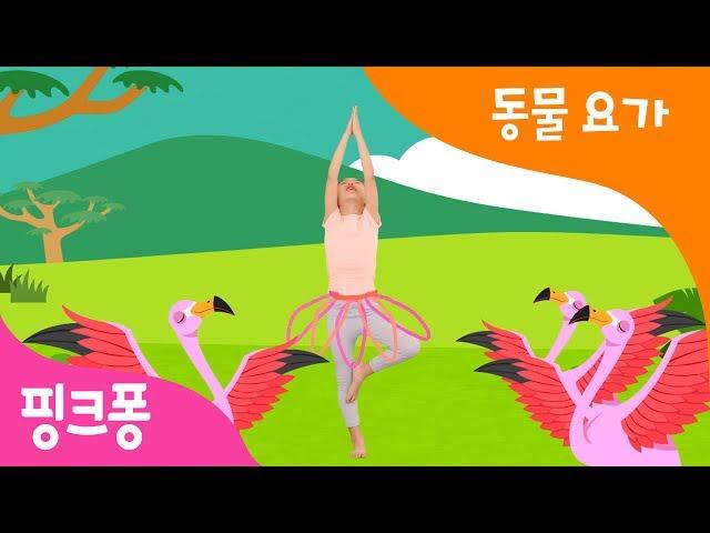 랄랄라 동물요가 | 동물 따라 몸을 움직여봐요 | 핑크퐁 체조 | 핑크퐁! 인기동요