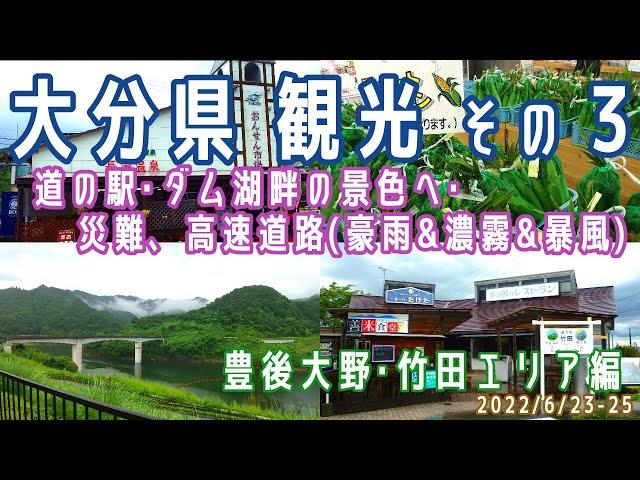 【大分観光(2泊3日)#3】豊後大野･竹田エリア観光(道の駅/ダム湖畔/別府湾SA/SA･PA記念スタンプBOOK購入/車中泊)※2022.6.23-25