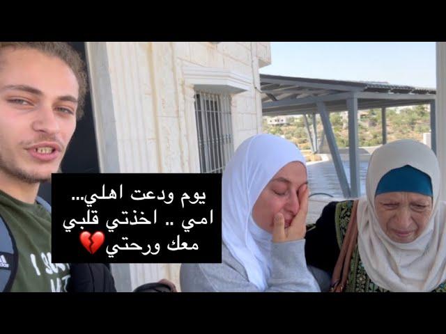 يوم ودعت اهلي في فلسطين