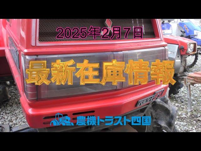 20馬力トラクターに注目　最新在庫情報（2025年2月7日