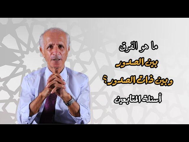 ما هو الفرق بين الصدور و بين ذات الصدور - علي منصور كيالي