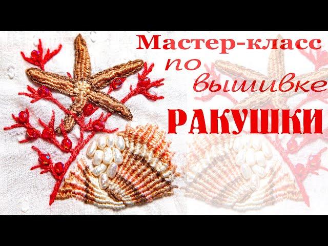 Мастер класс по вышивке ракушки. Free master-klass seasshell embroidery