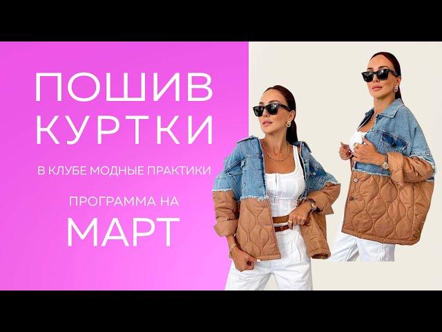 СШЕЙТЕ СТИЛЬНУЮ КУРТКУ с клубом Модные Практики в марте Старт 6 марта #швейныйклуб #пошивкуртки