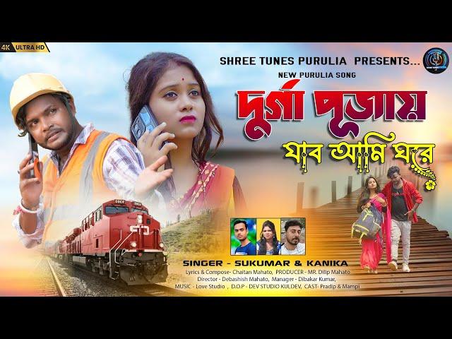 দুর্গাপূজায় যাব আমি ঘরে | Sukumar Mandal & Kanika Karmakar | Purulia New Song 2024 | Shree Tunes