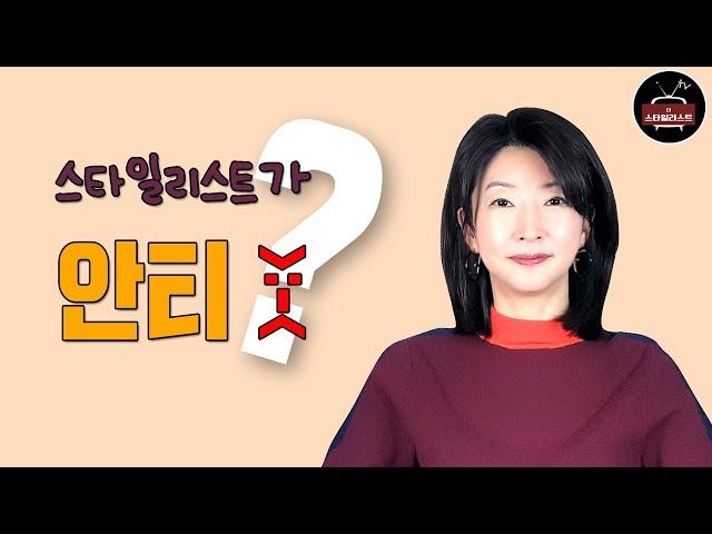 연예인 스타일리스트가 안티가 되는 결정적인 이유