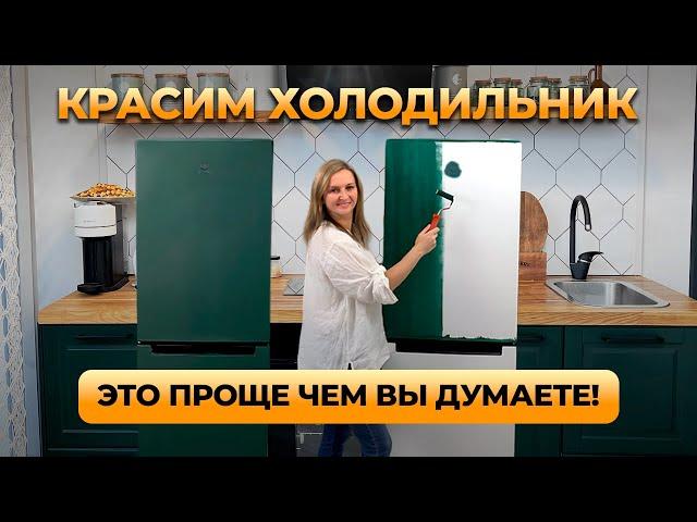 Как покрасить холодильник и другую бытовую технику. Пошаговая инструкция.