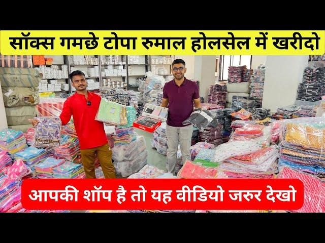 आपकी शॉप है तो यह वीडियो जरुर देखो | Socks, gamcha, rumal, topi,ke biggest wholesale in Nagpur