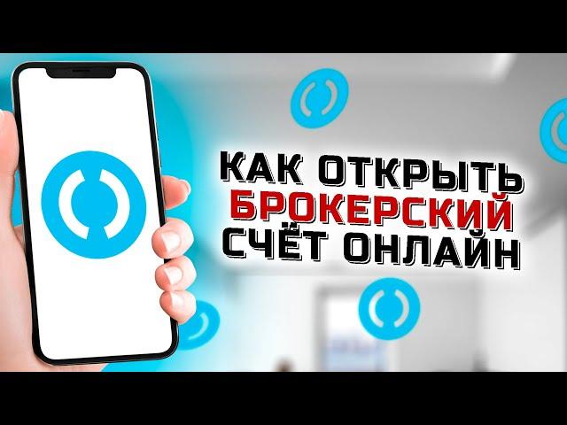 Как открыть брокерский счёт в Открытие через приложение