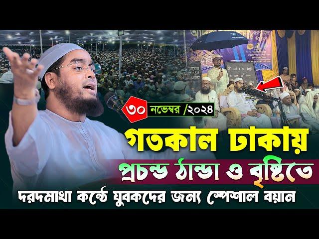 ঢাকায় যুবকদের জন্য স্পেশাল বয়ান ।৩০/১১/২৪ হাফিজুর রহমান সিদ্দিকী ওয়াজ ২০২৪ । Hafizur rahman waz 2024