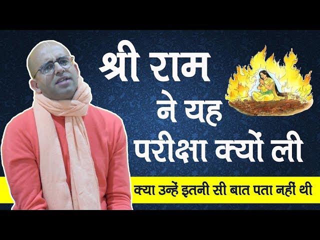 श्री राम ने अग्नि परीक्षा क्यों ली || HG Amogh Lila Prabhu