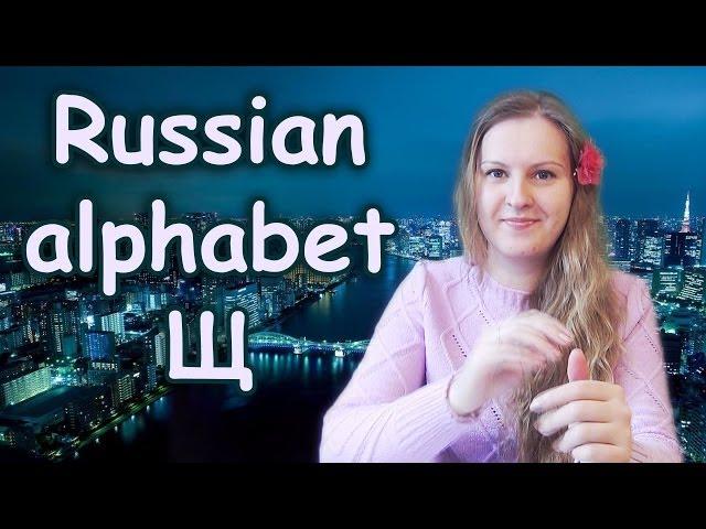 #30 Russian alphabet - Щ: the sound and the letter