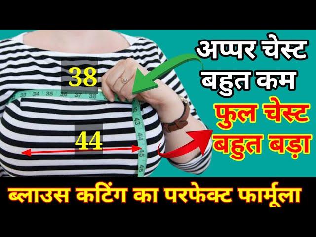 अगर upper chest 38 और full bust 44 है तो ब्लाउज़ कि कटिंग कैसे करे? | blouse cutting formula