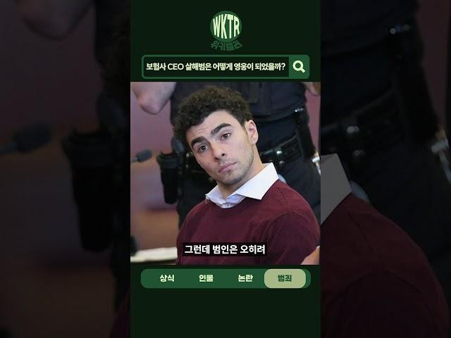 미국 최대 보험사의 CEO를 살해한 범인은 어떻게 시민들의 영웅이 되었을까?