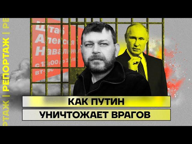 Как Путин уничтожает врагов | Репортаж Дмитрия Низовцева