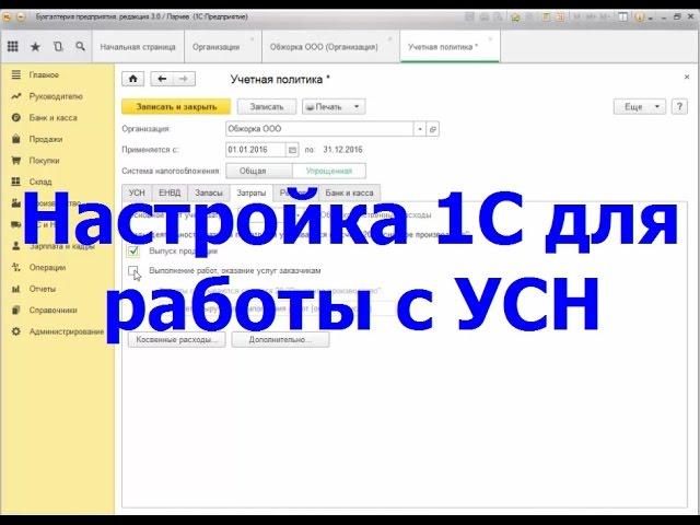 Настройка бухгалтерии для работы с УСН