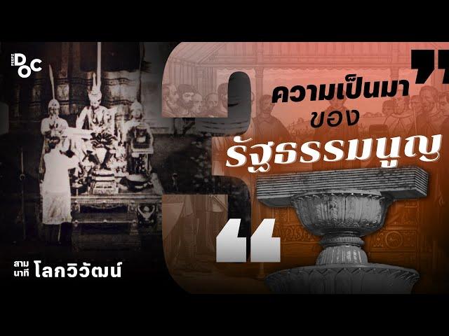 จากมหากฎบัตรของอังกฤษ สู่รัฐธรรมนูญ กฎหมายสูงสุดในการปกครองประเทศทั่วโลก | สามนาทีกับโลกวิวัฒน์