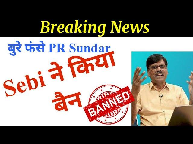 PR Sundar banned by Sebi | Sebi Action on PR Sundar | PR Sundar को सेबी ने किया बैन |