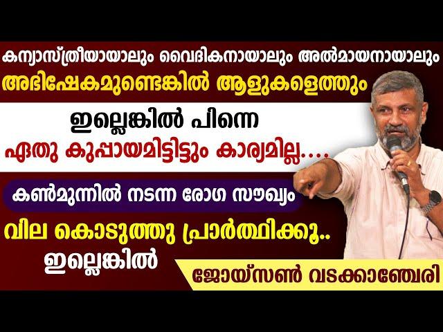 കന്യാസ്ത്രീയായാലും വൈദികനായാലും അല്‍മായനായാലുംഅഭിഷേകമുണ്ടെങ്കില്‍ ആളുകളെത്തും ഇല്ലെങ്കില്‍ പിന്നെ