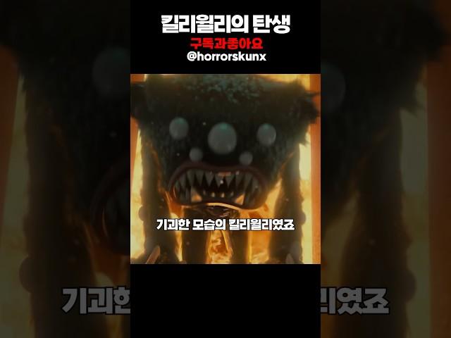 킬리윌리가 탄생한 이유