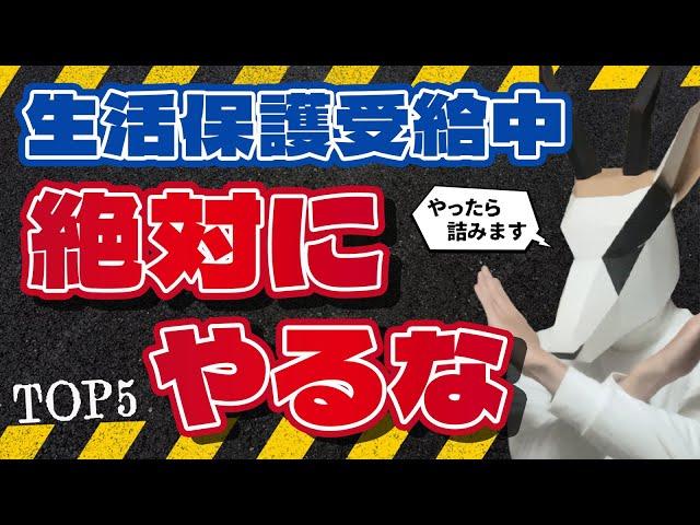 【確定版】生活保護で絶対にやってはいけない事 TOP５｜生活保護でしてはけないこと