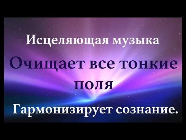 Музыка для глубинного исцеления и умиротворения