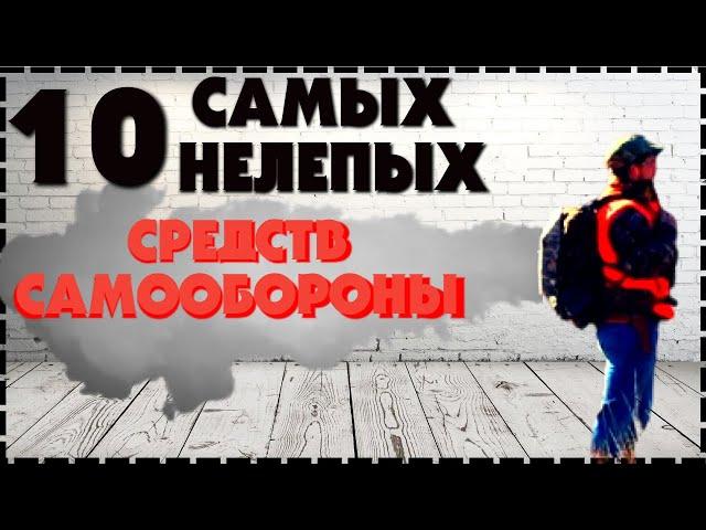 Топ 10 Самых Нелепых Средств Для Самообороны