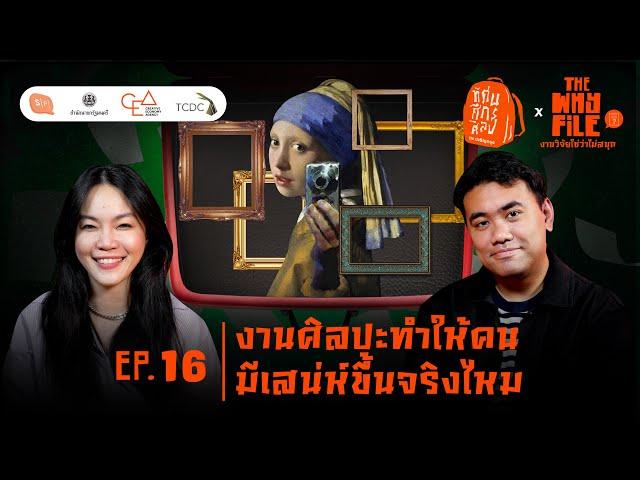 งานศิลปะทำให้คนมีเสน่ห์ขึ้นจริงไหม | The Why File EP16 [ทัศนศึกศิลป์ in เจริญกรุง]