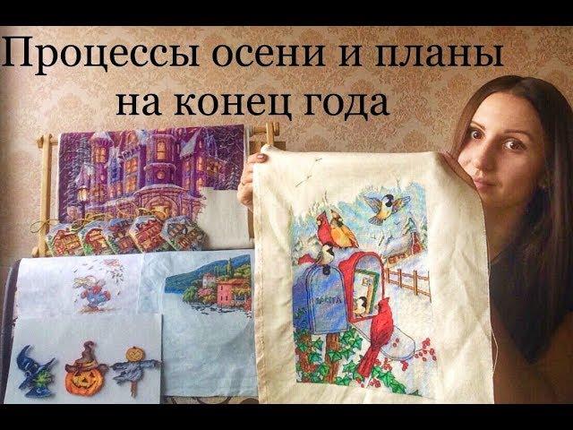 Вышивка крестом. Текущие процессы осени.  Планы на конец года