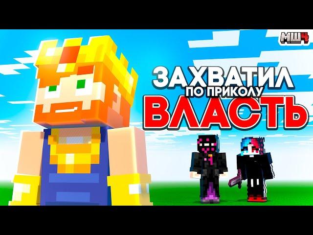 Эта Сделка Сделала Меня Императором | МайнШилд 4