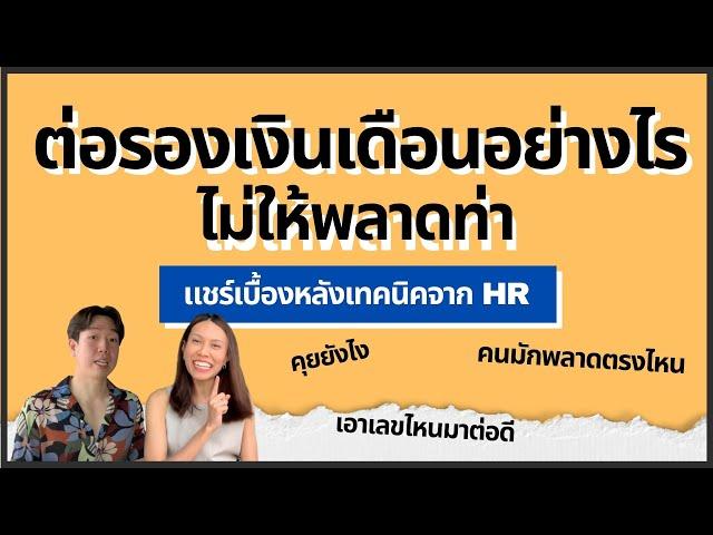 เทคนิคต่อรองเงินเดือนที่คุณต้องรู้ | ยังเจอนี่