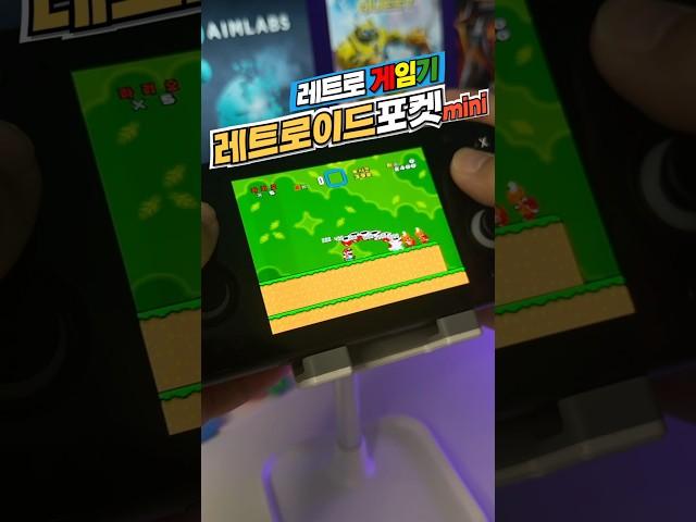 레트로이드포켓미니 #레트로이드포켓미니 레트로게임기 #휴대용게임기 #에뮬게임기 #레트로게임 #게임기추천 #게임기리뷰 #고전게임  #RetroidPocketMini