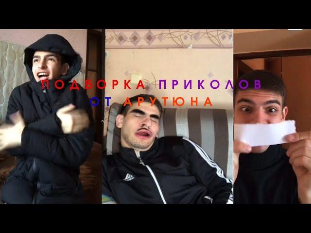 Подборка приколов от Арутюна|Тик Ток|(Часть 3) #3