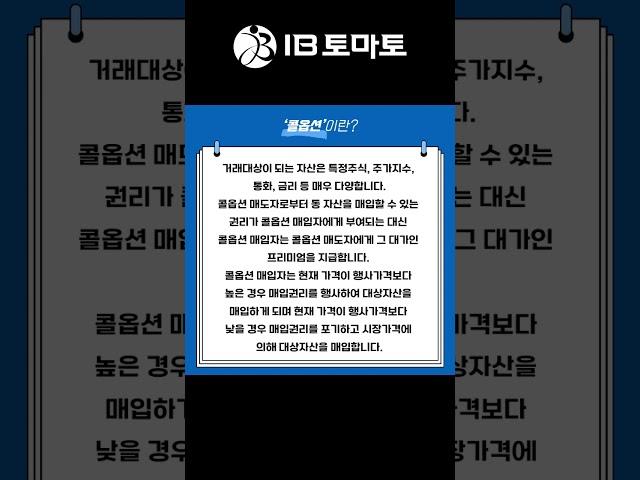 콜옵션이란? IB토마토 알아두면 쓸모있는 경제용어