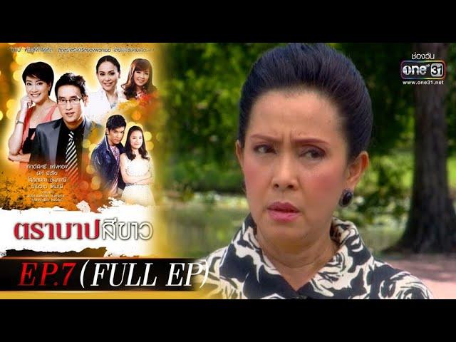 ตราบาปสีขาว | EP.7 (FULL EP) | 3 มี.ค. 65 | one31