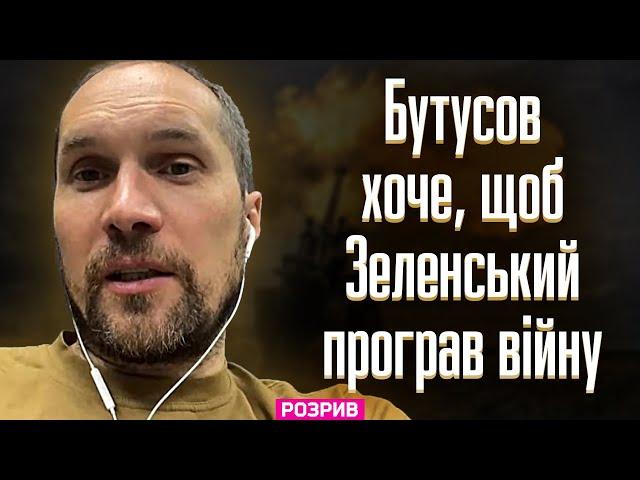 Бутусов готовий віддати державу, тільки щоб Зеленський програв цю війну, — Петров