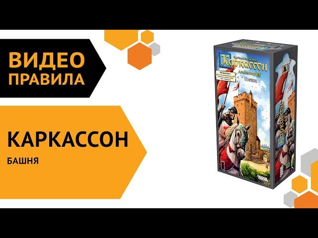 Каркассон. Башня (новое издание) — настольная игра | Полные правила за 4 минуты 