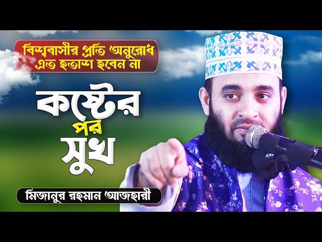 কষ্টের পর আছে সুখ, একটু ধৈর্য ধরুন প্লিজ | Motivational Lecture | Bangla Waz | Mizanur Rahman Azhari