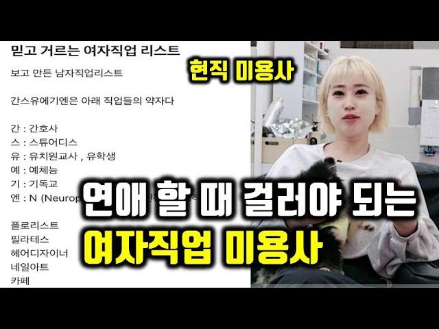 정말 괜찮은 미용사를 연애상대로 거르는 이유