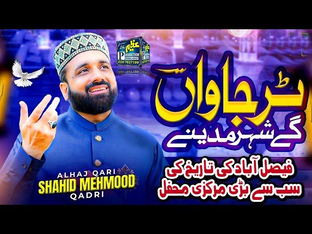 Tur Javan Gay Shaher Madinay || Qari Shahid Mehmood Qadri || Mehfil Model Town 2024