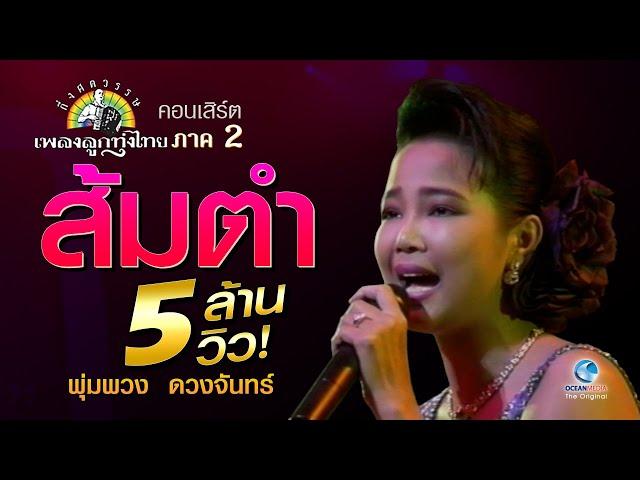 ส้มตำ พุ่มพวง ดวงจันทร์ Concert ต้นฉบับ กึ่งศตวรรษเพลงลูกทุ่งไทย ภาค ๒ ศิลปินดีเด่นรางวัลพระราชทาน