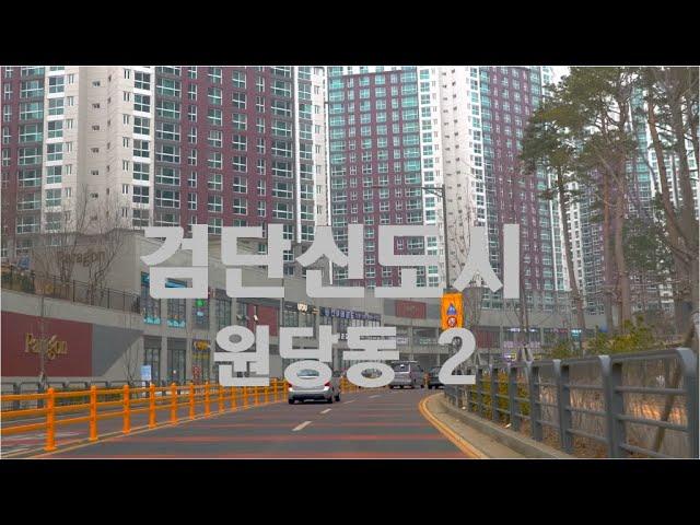 [4K HDR] 인천 서구 검단신도시 원당동에서의  드라이빙 2 #Incheon #SeoGu #Geomdan #Driving #Korea