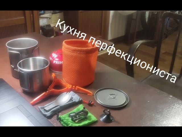 Походная кухня перфекциониста!