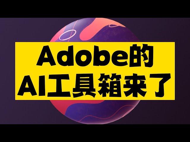 Adobe的AI工具箱终于来了，设计师们有福了