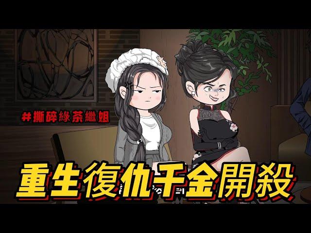 【沙雕动画丨都市复仇】重生復仇千金開殺！撕碎綠茶繼姐×狂撩殘疾霸總！【逆襲打臉全集】黑化覺醒，陰謀揭穿，甜虐交織…….#沙雕剧情 #animation #動漫 #穿越 #搞笑 #短剧#復仇