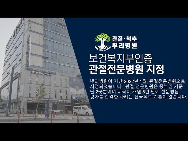 뿌리병원 보건복지부인증 관절전문병원 지정