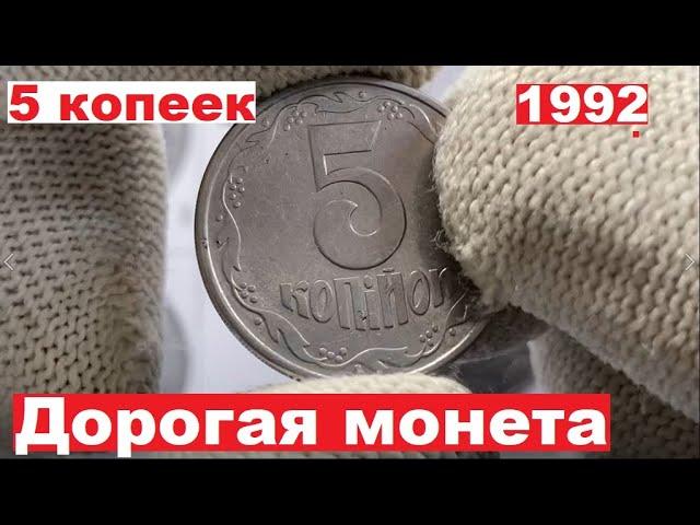 5 копеек 1992 года/Дорогая Монета