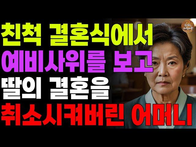 "제정신이니?" 친척 결혼식에서 예비사위 보고 딸을 파혼시킨 어머니 | 오디오북 | 사연라디오 | 노후 | 인생이야기 | 노년의지혜