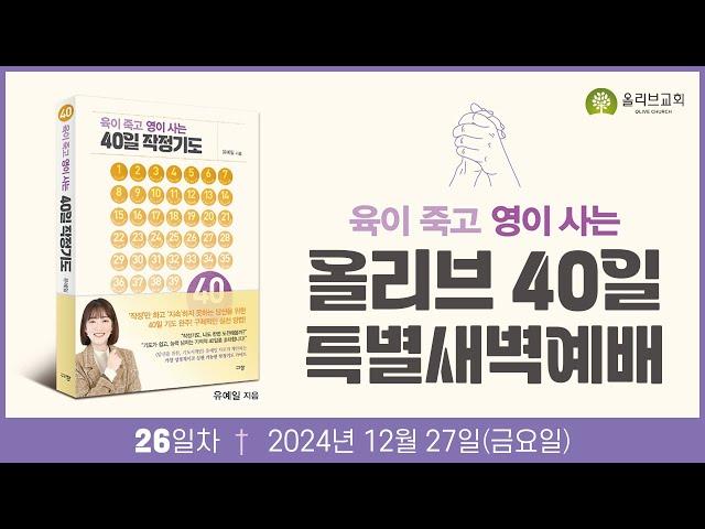 올리브 40일 특별새벽예배 26일차ㅣ24.12.27ㅣ이혜영 목사